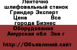 Ленточно - шлифовальный станок “Гриндер-Эксперт“ › Цена ­ 12 500 - Все города Бизнес » Оборудование   . Амурская обл.,Зея г.